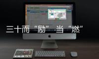 三十而“励” 当“燃”更好丨首创集团重组成立30周年主题标志正式发布!